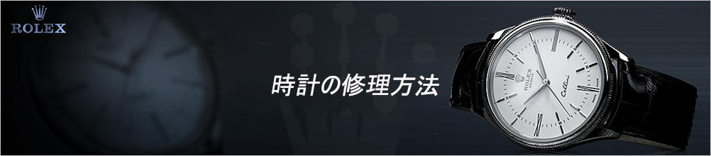 時計の修理方法